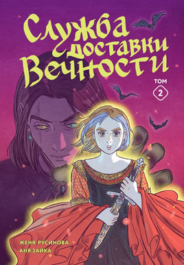 Служба доставки вечности. Том 2 Printed books Махаон