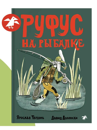 Руфус на рыбалке. Д. Доленски, Я. Тврдонь Printed books Белая Ворона