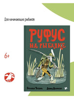 Руфус на рыбалке. Д. Доленски, Я. Тврдонь Printed books Белая Ворона