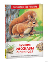 Лучшие рассказы о природе - [купить в сша] - [Bookvoed US]