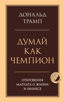 Думай как чемпион. Откровения магната о жизни и бизнесе Printed books Эксмо