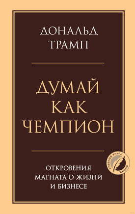 Думай как чемпион. Откровения магната о жизни и бизнесе Printed books Эксмо