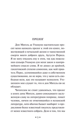 Туман. Мигель де Унамуно Printed books Эксмо