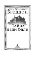 Тайна леди Одли. Брэддон М. Э.. Настроение читать Printed books Азбука