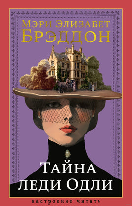 Тайна леди Одли. Брэддон М. Э.. Настроение читать Printed books Азбука
