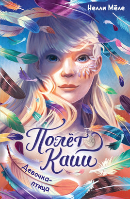 Девочка-птица. Полёт Кайи. Мёле Н. Printed books МАХАОН