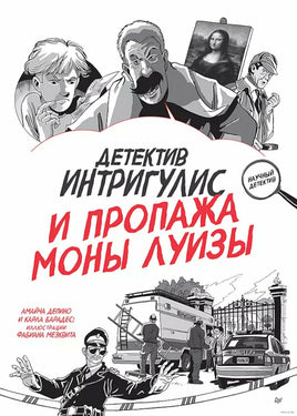 Детектив Интригулис и пропажа Моны Луизы Printed books Питер