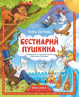Бестиарий Пушкина: путеводитель по сказочным героям Александра Сергеевича Printed books Феникс-Премьер