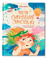 Мои ожившие эмоции: 8 терапевтических сказок о чувствах и эмоциях Printed books Феникс-Премьер