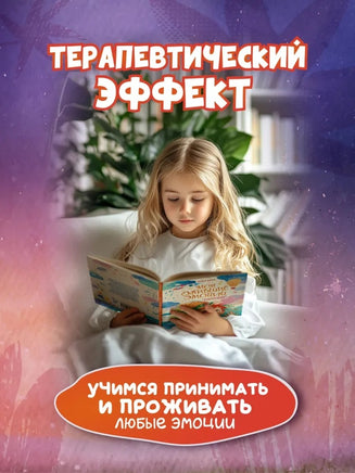 Мои ожившие эмоции: 8 терапевтических сказок о чувствах и эмоциях Printed books Феникс-Премьер
