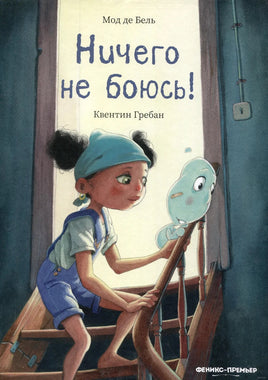 Ничего не боюсь! Мод де Бель Printed books Феникс-Премьер