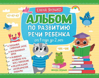Альбом по развитию речи ребенка: от 1 года до 2 лет Printed books Феникс-Премьер
