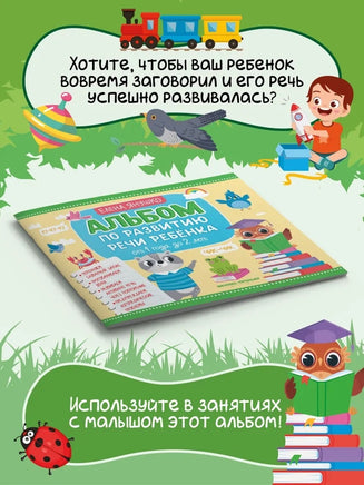 Альбом по развитию речи ребенка: от 1 года до 2 лет Printed books Феникс-Премьер
