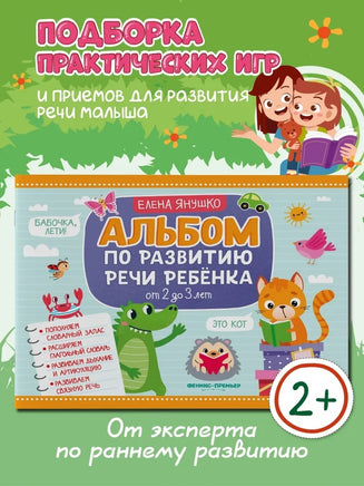 Альбом по развитию речи ребенка: от 2 до 3 лет Printed books Феникс-Премьер