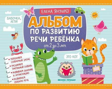 Альбом по развитию речи ребенка: от 2 до 3 лет Printed books Феникс-Премьер