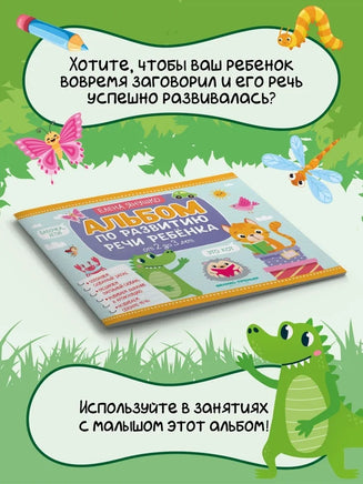 Альбом по развитию речи ребенка: от 2 до 3 лет Printed books Феникс-Премьер