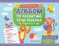 Альбом по развитию речи ребенка: от рождения до 1 года Printed books Феникс-Премьер