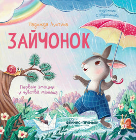 Зайчонок: история в стихах. Лустина Н. Printed books Феникс-Премьер