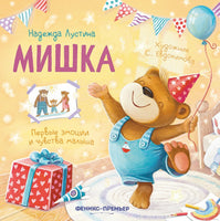 Мишка: история в стихах. Лустина Н. Printed books Феникс-Премьер