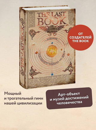 The Last Book. Дневник последнего человека на Земле Printed books МИФ