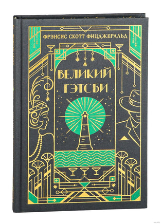 Великий Гэтсби. Фрэнсис Скотт Фицджеральд Printed books Эксмо