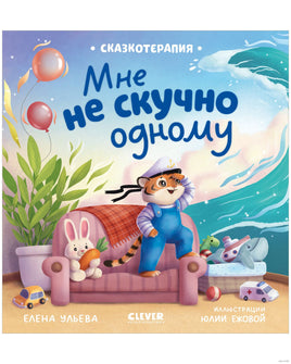 Мне не скучно одному. Сказкотерапия. Ульева Е. Printed books Клевер