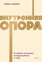 Бабич А. Внутренняя опора. В любой ситуации возвращайтесь к себе. NEON Pocketbooks Printed books МИФ