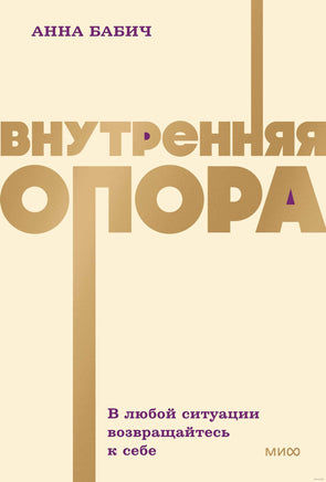 Бабич А. Внутренняя опора. В любой ситуации возвращайтесь к себе. NEON Pocketbooks Printed books МИФ