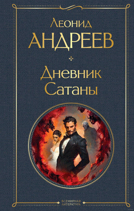 Дневник Сатаны. Леонид Андреев Printed books Эксмо
