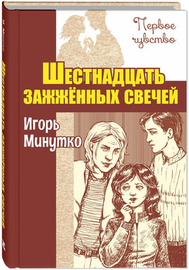 Шестнадцать зажженных свечей. Минутко И. Printed books ЭНАС