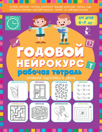 Годовой нейрокурс. Рабочая тетрадь. Активная подготовка к школе. Для детей 6-7 лет Printed books АСТ