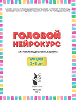 Годовой нейрокурс. Активная подготовка к школе. Для детей 5-6 лет Printed books АСТ