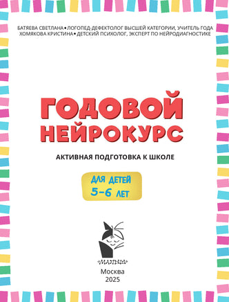 Годовой нейрокурс. Активная подготовка к школе. Для детей 5-6 лет Printed books АСТ