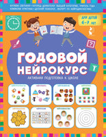 Годовой нейрокурс. Активная подготовка к школе. Для детей 6-7 лет Printed books АСТ