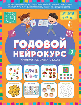 Годовой нейрокурс. Активная подготовка к школе. Для детей 6-7 лет Printed books АСТ