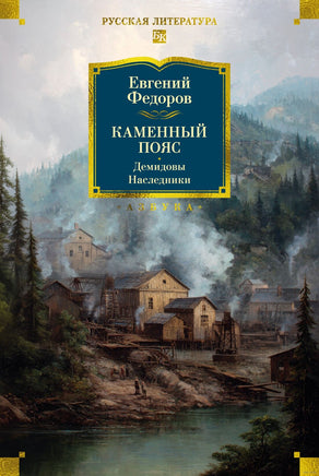 Каменный Пояс. Демидовы. Наследники. Федоров Е. Printed books Азбука