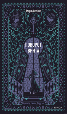 Джеймс Г. Поворот винта. Вечные истории Printed books МИФ