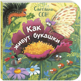 Как живут букашки. Сон С. Printed books ЭНАС