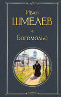 Богомолье. Иван Шмелев Printed books Эксмо