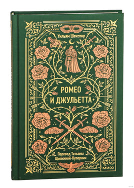 Шекспир У. Ромео и Джульетта. Вечные истории Printed books МИФ