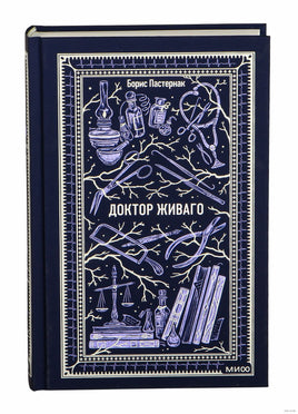 Пастернак Б. Доктор Живаго. Вечные истории Printed books МИФ