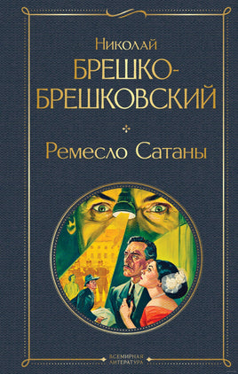 Ремесло Сатаны. Брешко-Брешковский Н. Printed books Эксмо