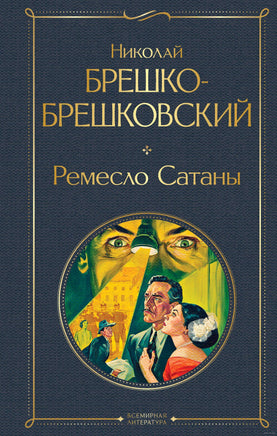 Ремесло Сатаны. Брешко-Брешковский Н. Printed books Эксмо