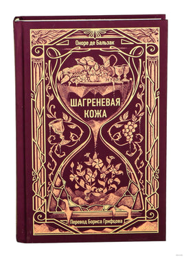 Бальзак. Шагреневая кожа. Вечные истории Printed books МИФ
