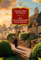 Все расследования отца Брауна. Гилберт Кит Честертон Printed books Иностранка