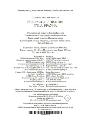 Все расследования отца Брауна. Гилберт Кит Честертон Printed books Иностранка