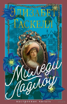 Миледи Ладлоу. Гаскелл Э.. Настроение читать Printed books Азбука