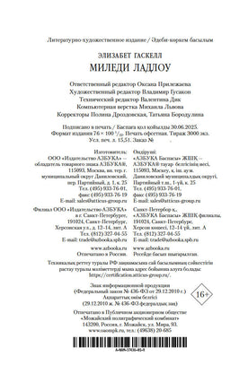 Миледи Ладлоу. Гаскелл Э.. Настроение читать Printed books Азбука