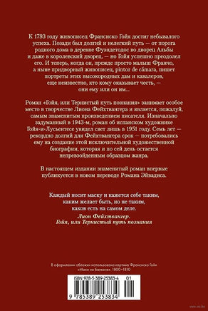 Гойя, или Тернистый путь познания. Фейхтвангер Л. Printed books Иностранка