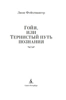 Гойя, или Тернистый путь познания. Фейхтвангер Л. Printed books Иностранка